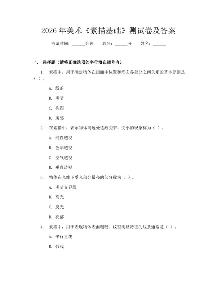 2026年美术《素描基础》测试卷及答案：(docx+pdf)免费下载