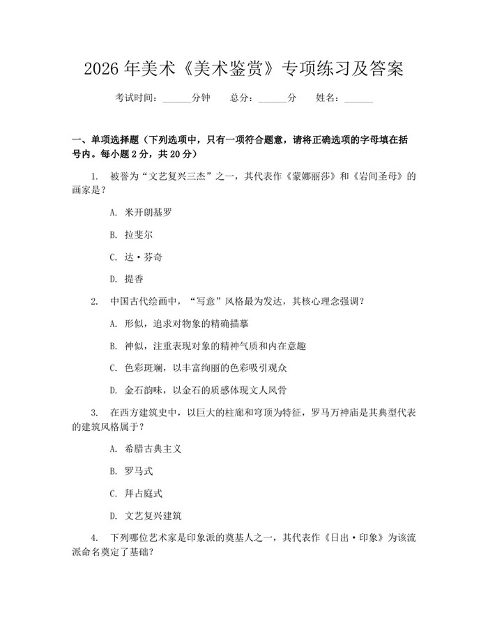 2026年美术《美术鉴赏》专项练习及答案：(docx+pdf)免费下载