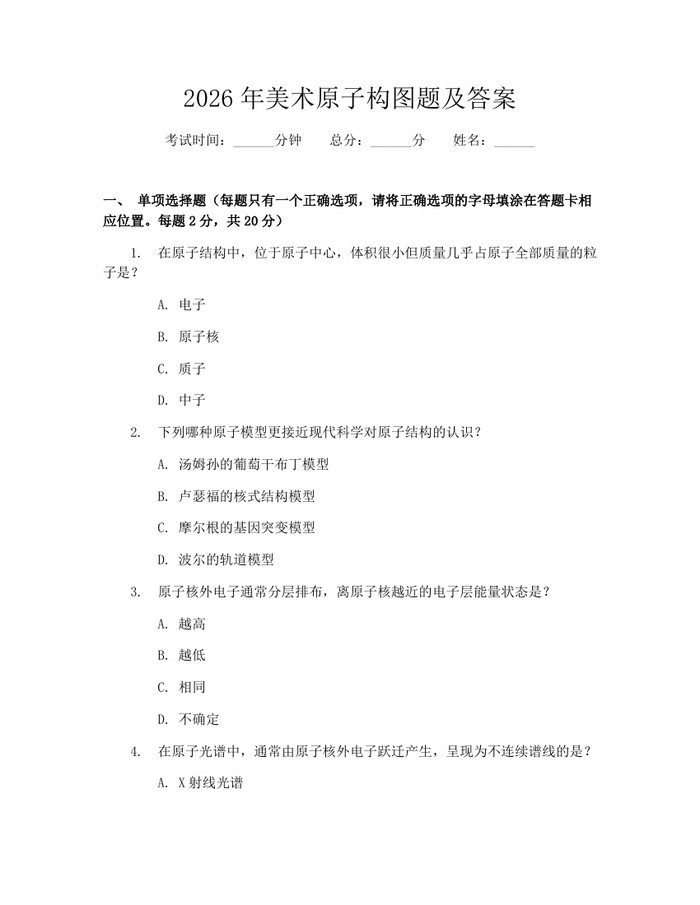 2026年美术原子构图题及答案：(docx+pdf)免费下载
