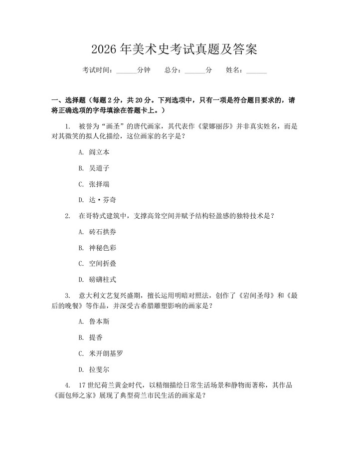 2026年美术史考试真题及答案：(docx+pdf)免费下载