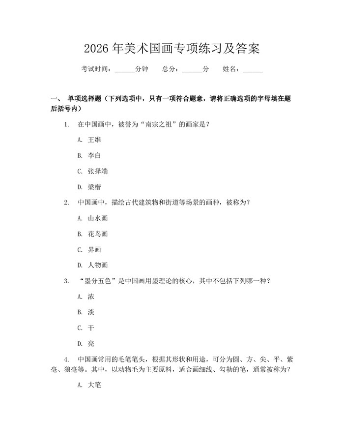 2026年美术国画专项练习及答案：(docx+pdf)免费下载