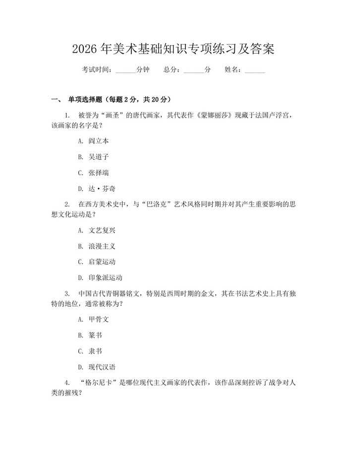 2026年美术基础知识专项练习及答案：(docx+pdf)免费下载