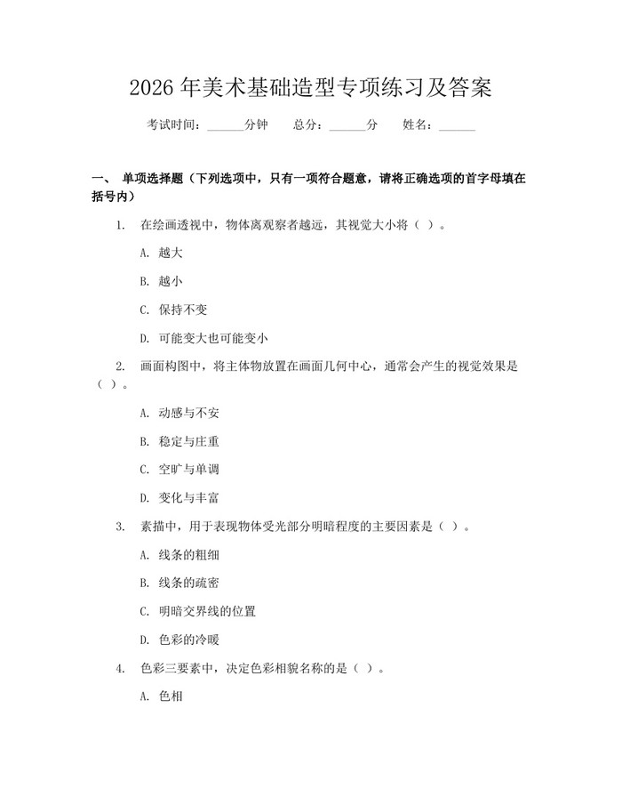 2026年美术基础造型专项练习及答案：(docx+pdf)免费下载
