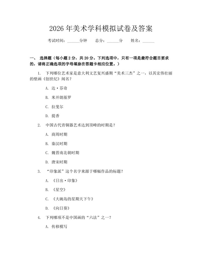 2026年美术学科模拟试卷及答案：(docx+pdf)免费下载
