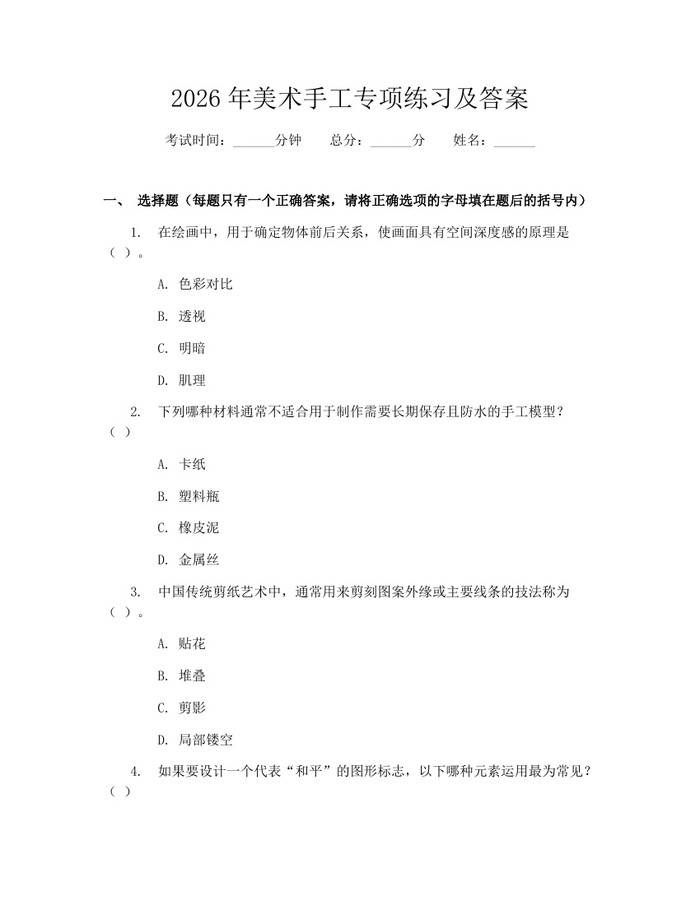 2026年美术手工专项练习及答案:(docx+pdf)免费下载