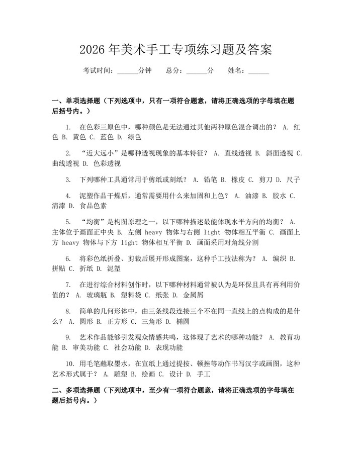 2026年美术手工专项练习题及答案：(docx+pdf)免费下载