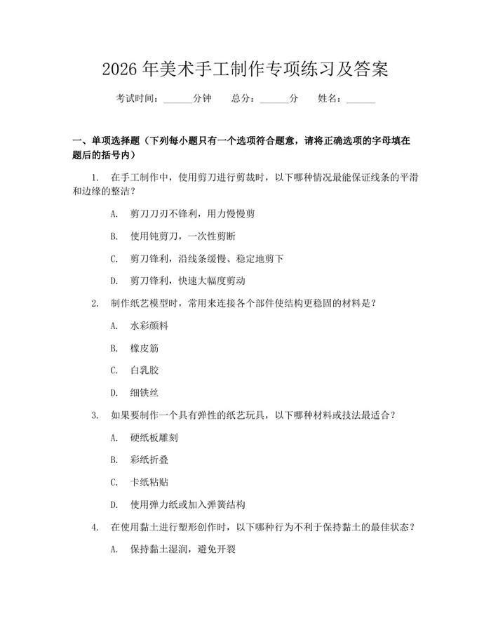 2026年美术手工制作专项练习及答案：(docx+pdf)免费下载