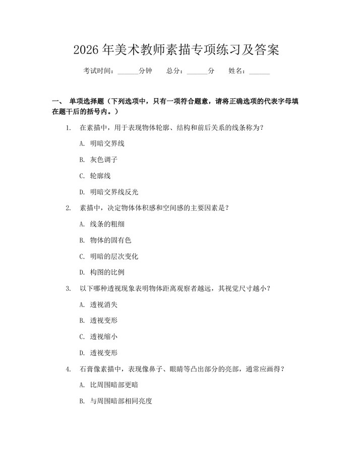 2026年美术教师素描专项练习及答案：(docx+pdf)免费下载