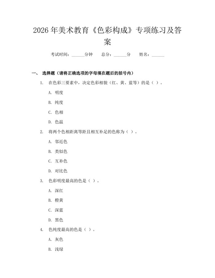 2026年美术教育《色彩构成》专项练习及答案：(docx+pdf)免费下载