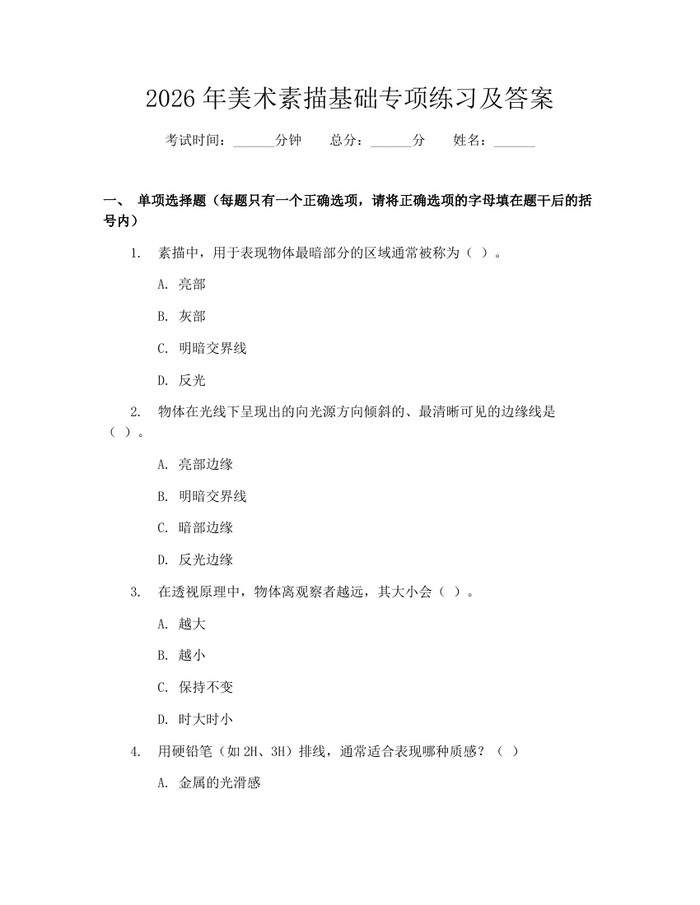 2026年美术素描基础专项练习及答案：(docx+pdf)免费下载