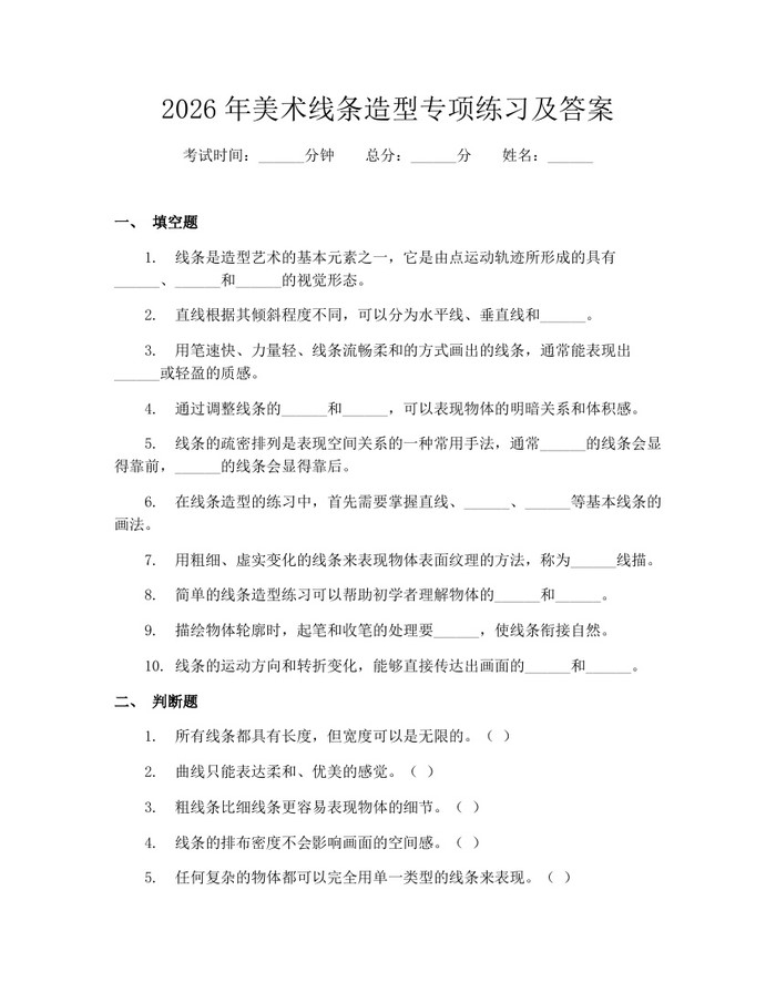 2026年美术线条造型专项练习及答案：(docx+pdf)免费下载