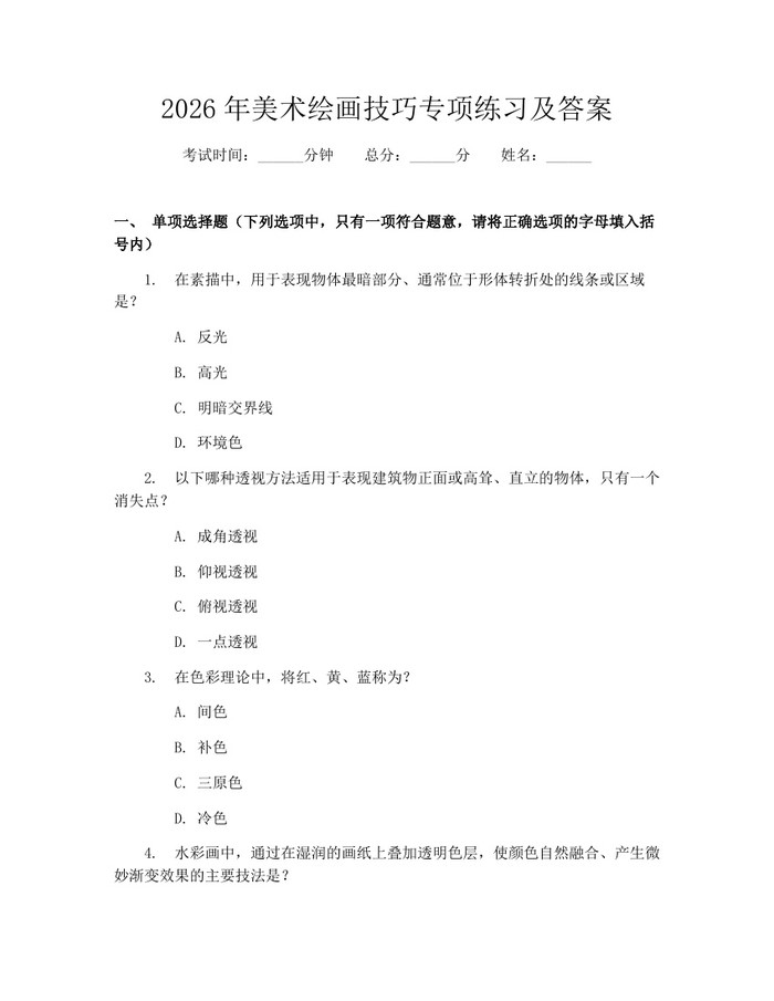 2026年美术绘画技巧专项练习及答案：(docx+pdf)免费下载