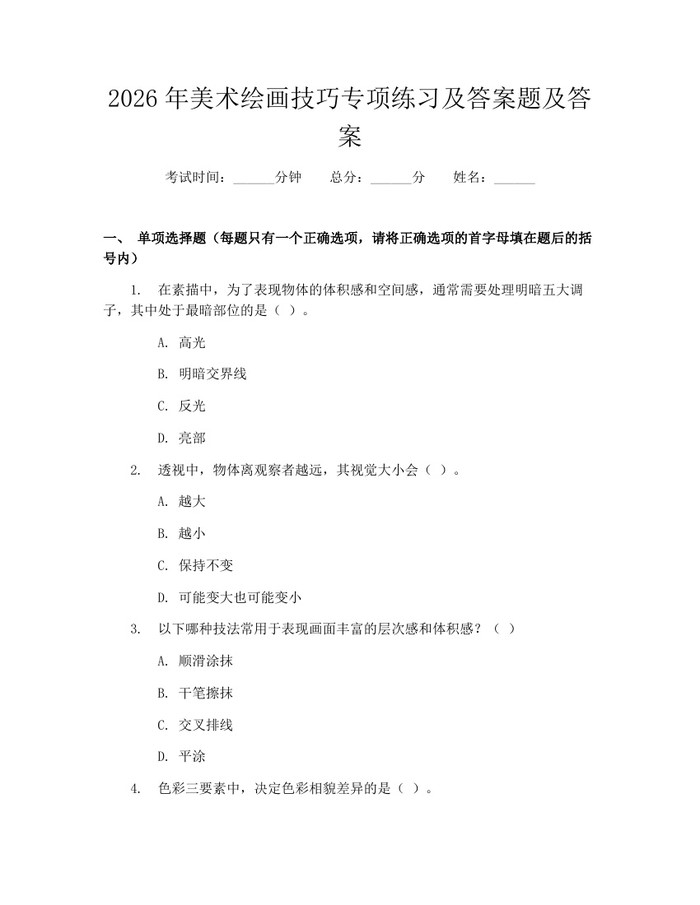 2026年美术绘画技巧专项练习及答案题及答案：(docx+pdf)免费下载