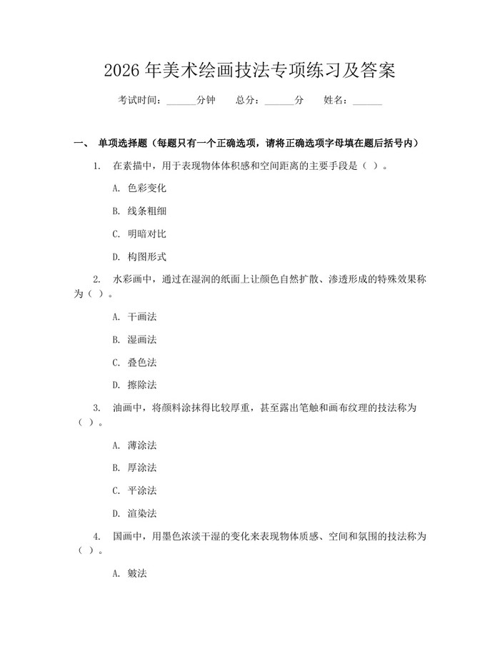 2026年美术绘画技法专项练习及答案：(docx+pdf)免费下载