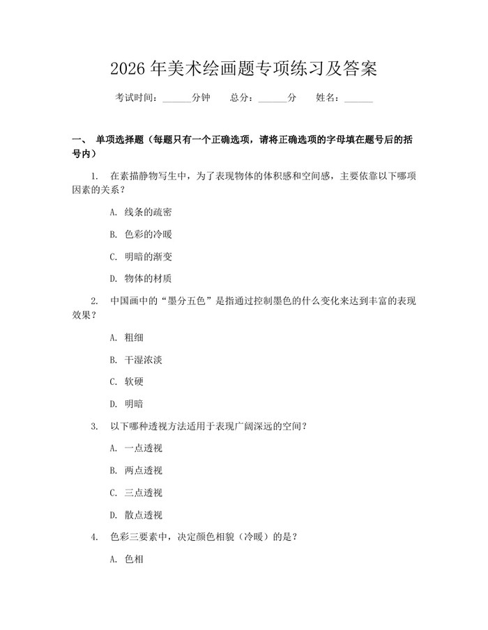 2026年美术绘画题专项练习及答案：(docx+pdf)免费下载