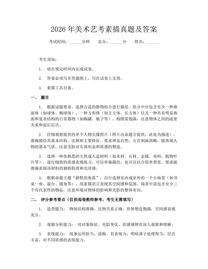 2026年美术艺考素描真题及答案：(docx+pdf)免费下载