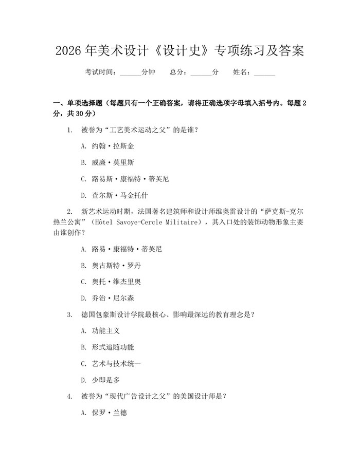 2026年美术设计《设计史》专项练习及答案：(docx+pdf)免费下载