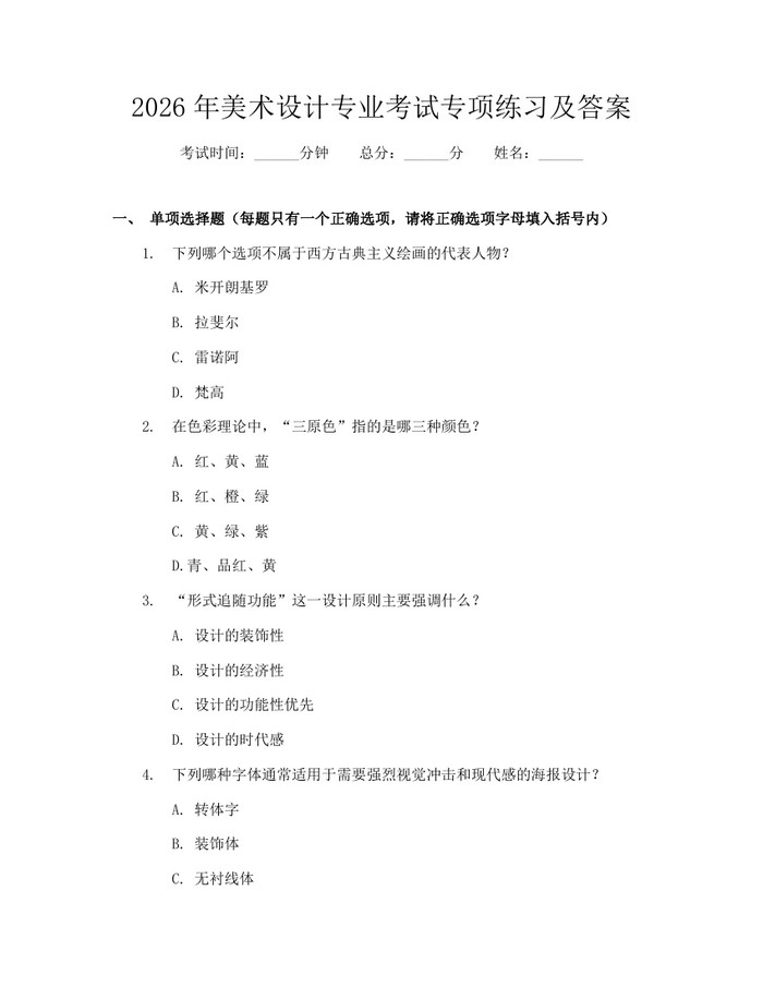 2026年美术设计专业考试专项练习及答案：(docx+pdf)免费下载