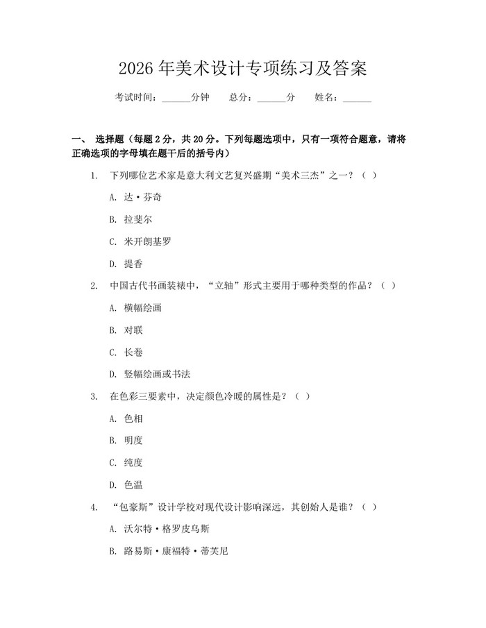 2026年美术设计专项练习及答案：(docx+pdf)免费下载