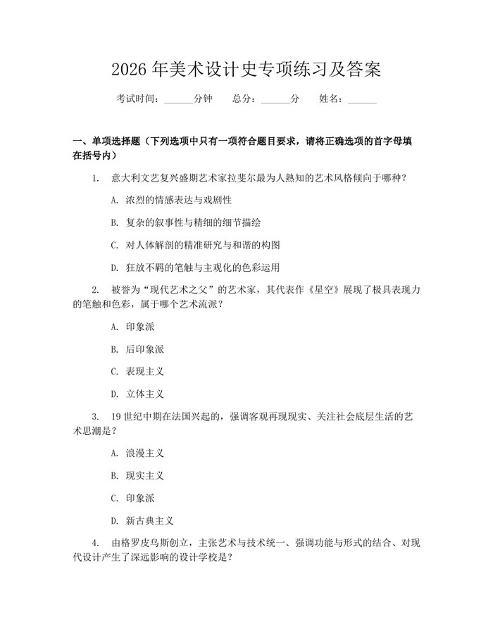 2026年美术设计史专项练习及答案：(docx+pdf)免费下载