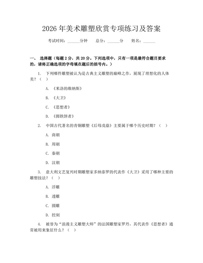 2026年美术雕塑欣赏专项练习及答案：(docx+pdf)免费下载