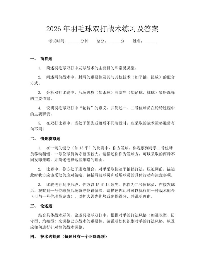 2026年羽毛球双打战术练习及答案：(docx+pdf)免费下载