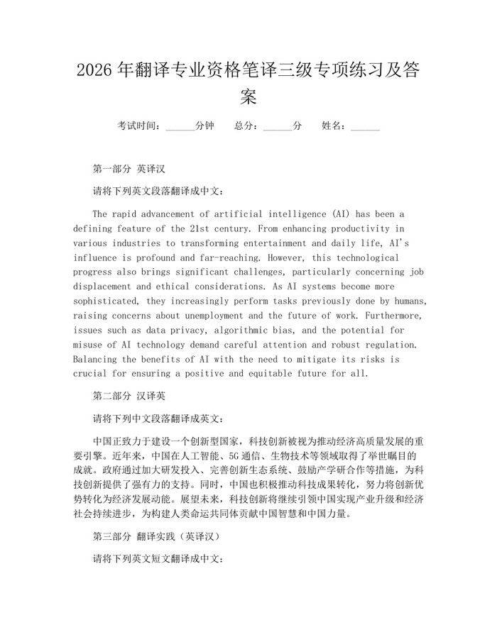 2026年翻译专业资格笔译三级专项练习及答案：(docx+pdf)免费下载