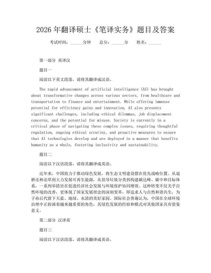 2026年翻译硕士《笔译实务》题目及答案：(docx+pdf)免费下载