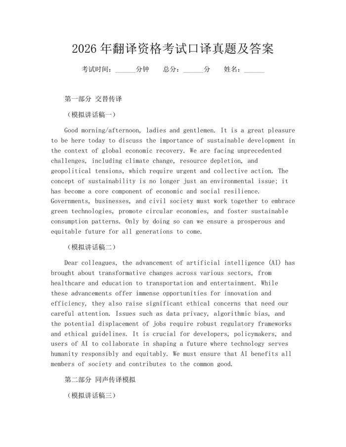 2026年翻译资格考试口译真题及答案:(docx+pdf)免费下载