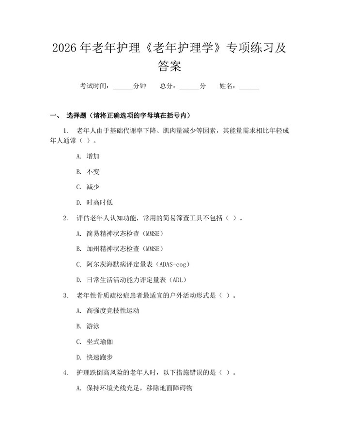 2026年老年护理《老年护理学》专项练习及答案：(docx+pdf)免费下载