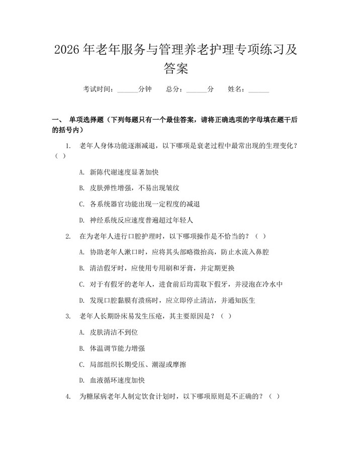 2026年老年服务与管理养老护理专项练习及答案：(docx+pdf)免费下载