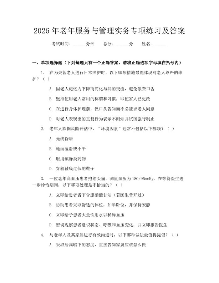 2026年老年服务与管理实务专项练习及答案：(docx+pdf)免费下载