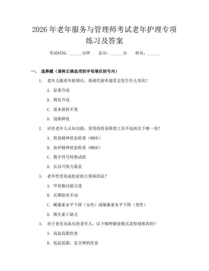 2026年老年服务与管理师考试老年护理专项练习及答案：(docx+pdf)免费下载