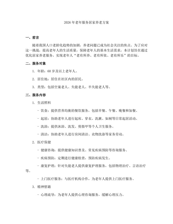2026年老年服务居家养老方案：(docx+pdf)免费下载
