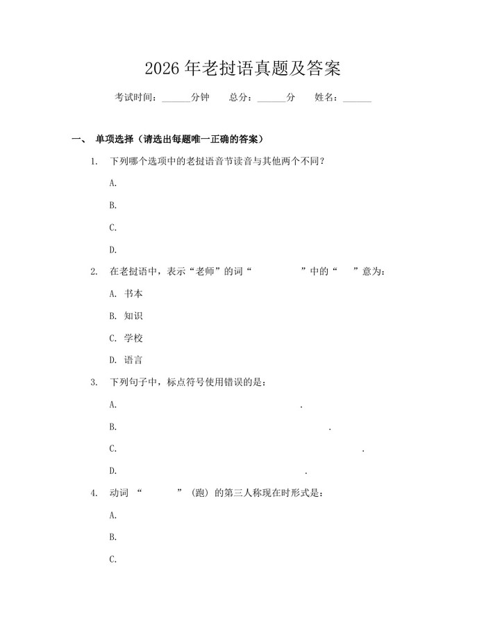2026年老挝语真题及答案：(docx+pdf)免费下载