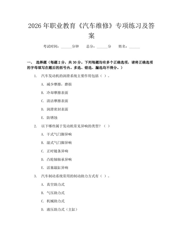 2026年职业教育《汽车维修》专项练习及答案：(docx+pdf)免费下载
