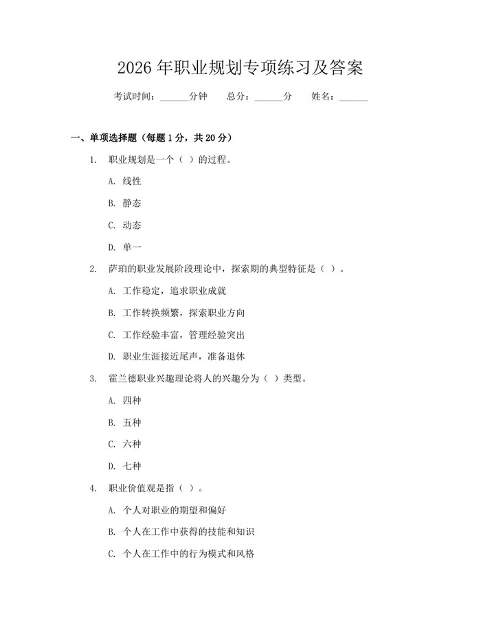 2026年职业规划专项练习及答案：(docx+pdf)免费下载