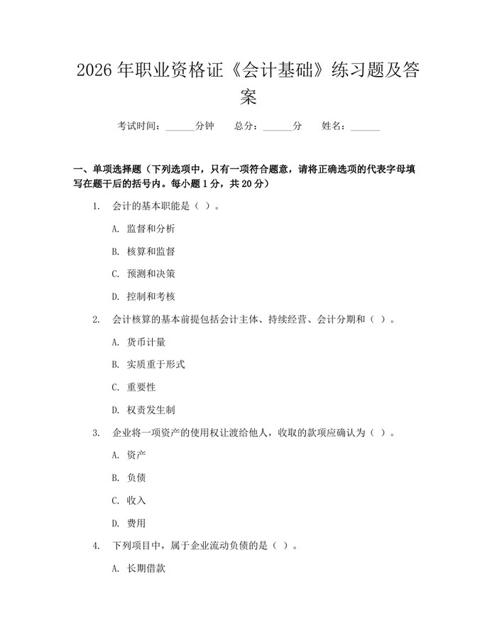 2026年职业资格证《会计基础》练习题及答案：(docx+pdf)免费下载