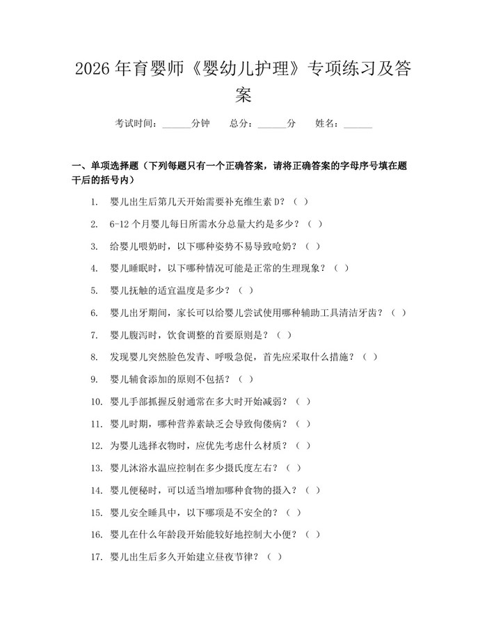 2026年育婴师《婴幼儿护理》专项练习及答案：(docx+pdf)免费下载