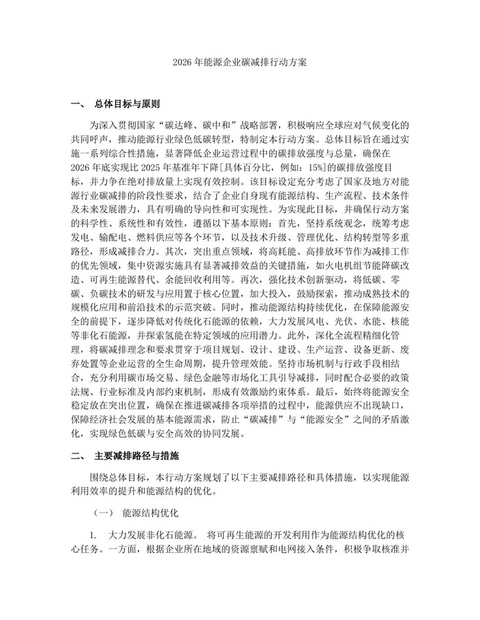 2026年能源企业碳减排行动方案：(docx+pdf)免费下载