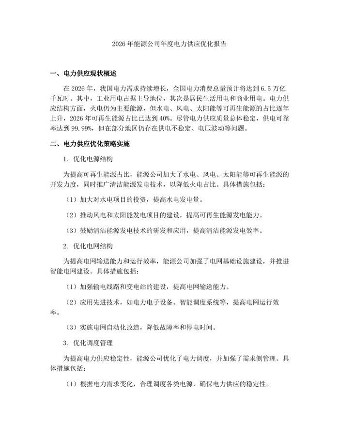 2026年能源公司年度电力供应优化报告：(docx+pdf)免费下载