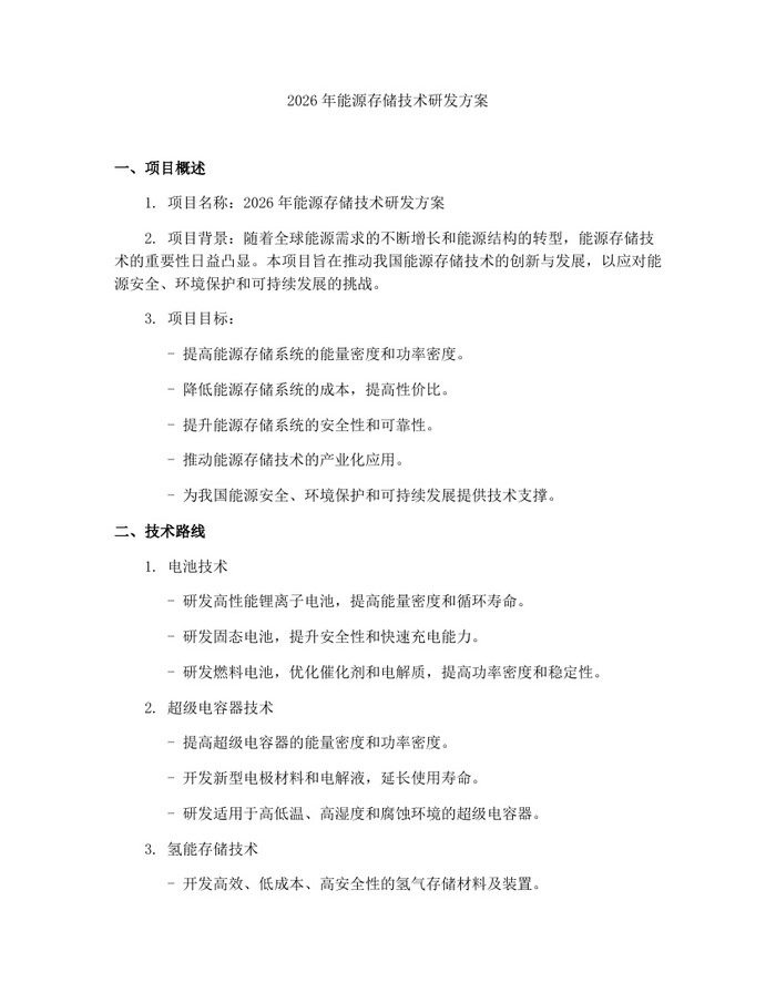 2026年能源存储技术研发方案：(docx+pdf)免费下载