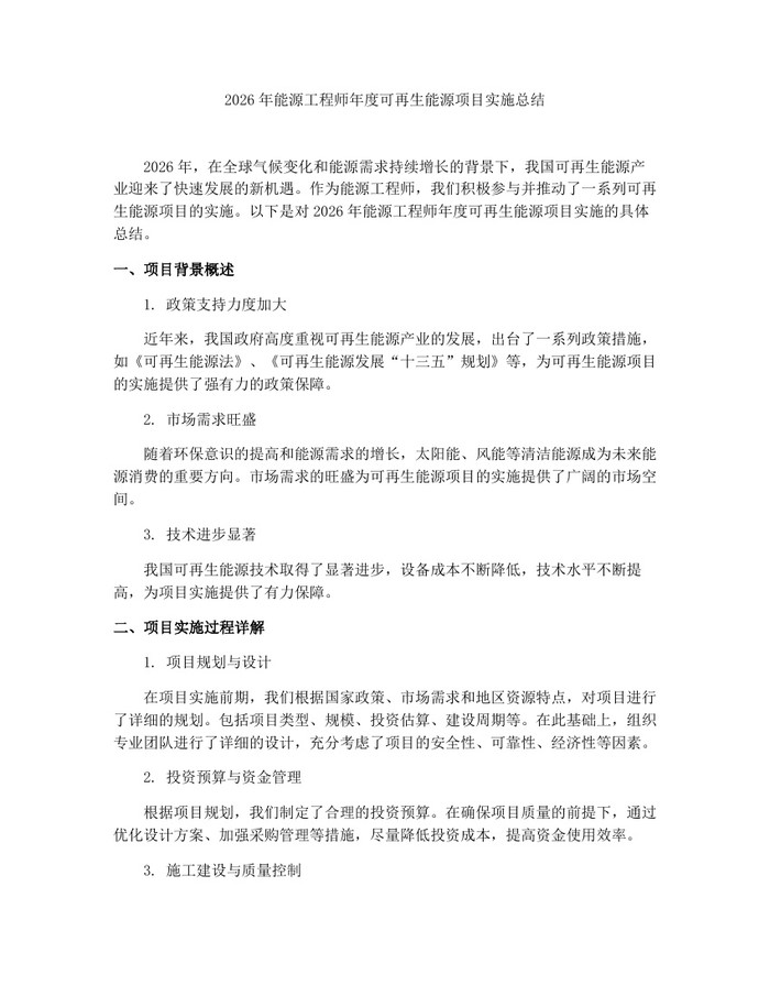 2026年能源工程师年度可再生能源项目实施总结：(docx+pdf)免费下载