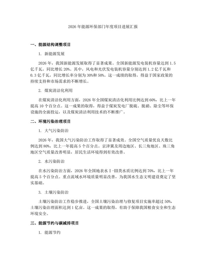 2026年能源环保部门年度项目进展汇报：(docx+pdf)免费下载