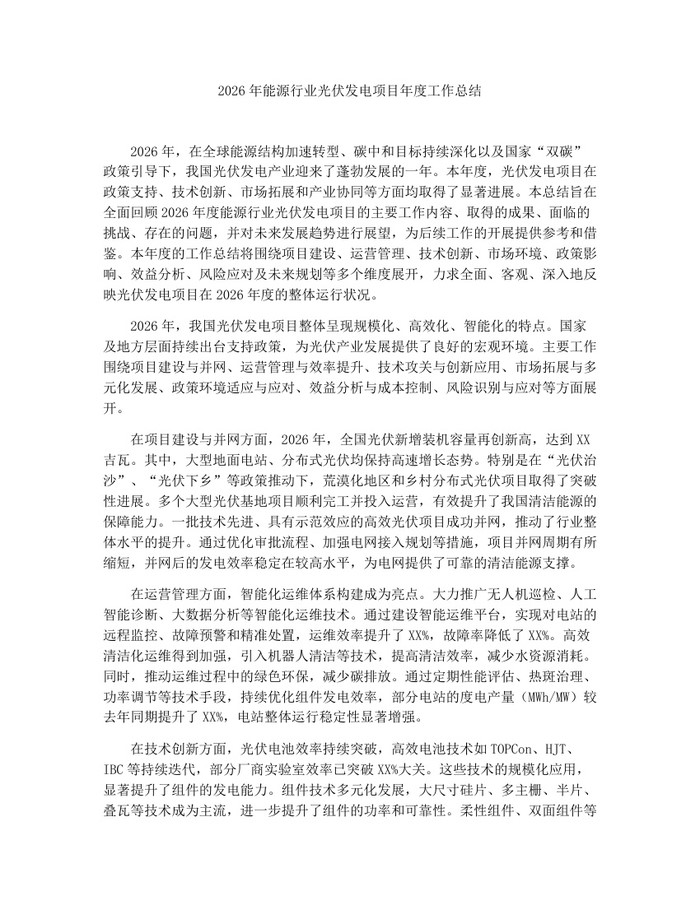 2026年能源行业光伏发电项目年度工作总结：(docx+pdf)免费下载