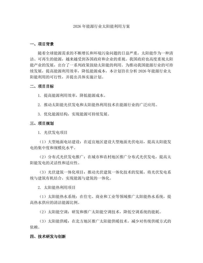 详细阅读:2026年能源行业太阳能利用方案:(docx+pdf)免费下载 2026年能源行业太阳能利用方案:(docx+pdf)免费下载