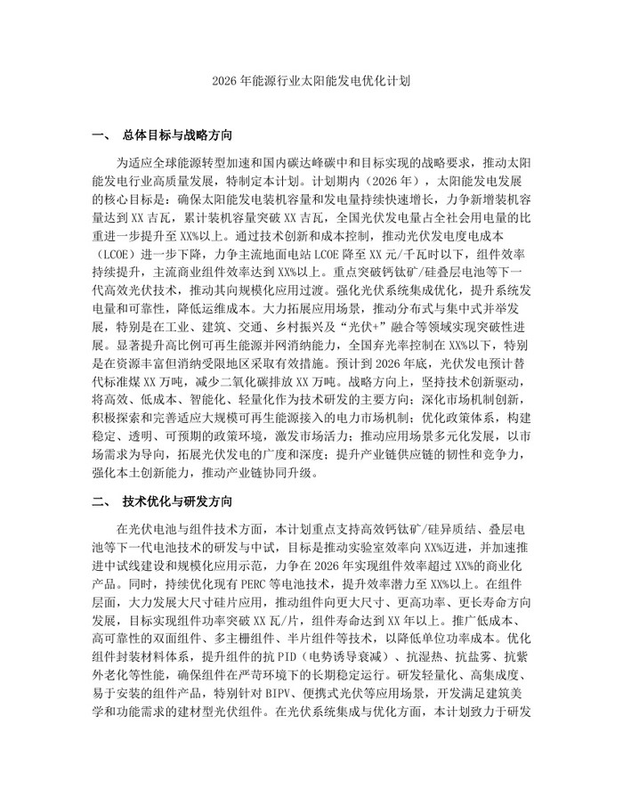 2026年能源行业太阳能发电优化计划：(docx+pdf)免费下载