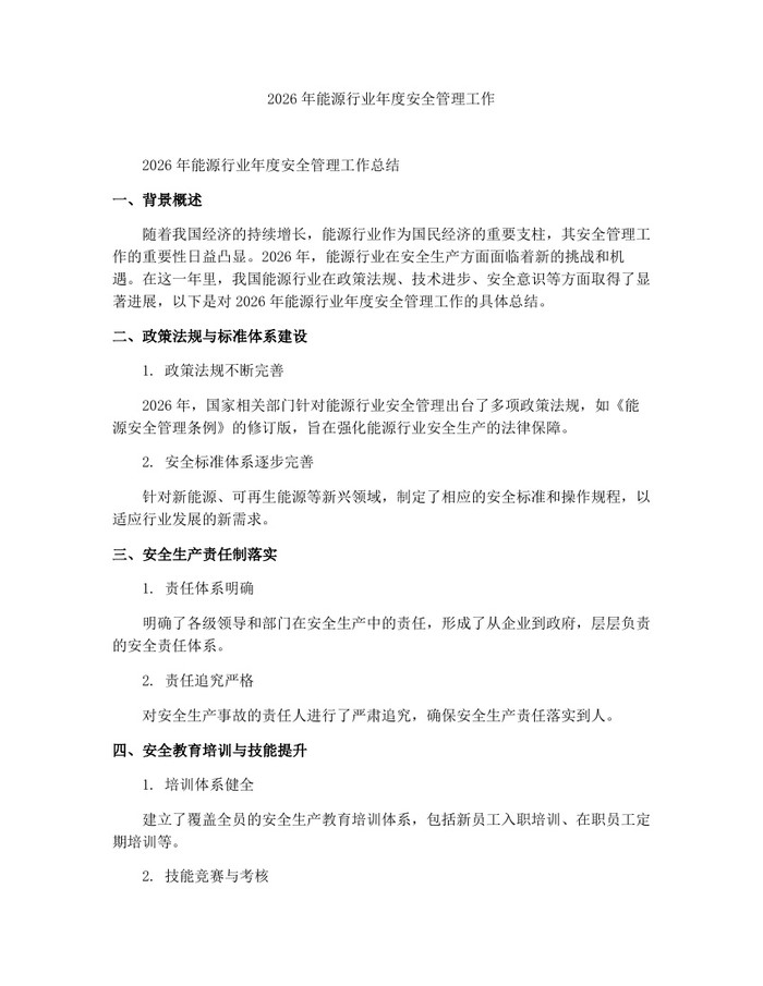 2026年能源行业年度安全管理工作：(docx+pdf)免费下载
