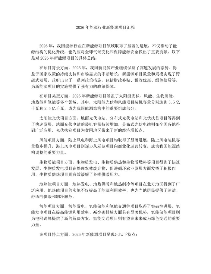2026年能源行业新能源项目汇报：(docx+pdf)免费下载