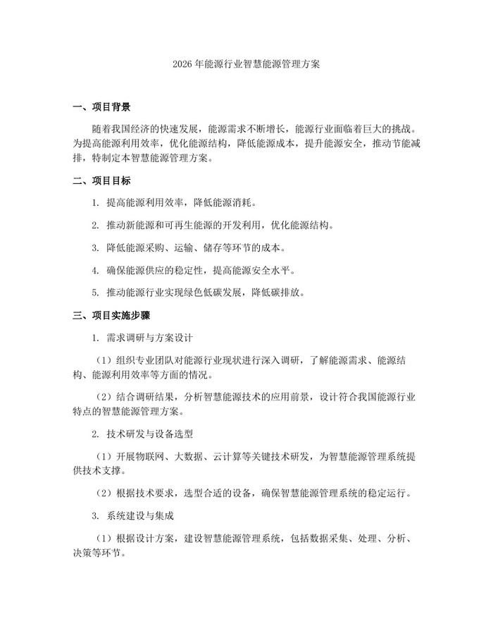 详细阅读:2026年能源行业智慧能源管理方案:(docx+pdf)免费下载 2026年能源行业智慧能源管理方案:(docx+pdf)免费下载